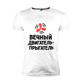Мужская футболка премиум с принтом Вечный двигатель-прыгатель в Петрозаводске, 92% хлопок, 8% лайкра | приталенный силуэт, круглый вырез ворота, длина до линии бедра, короткий рукав | вечный двигатель | детские | детям | для детей