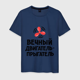 Мужская футболка хлопок с принтом Вечный двигатель-прыгатель в Петрозаводске, 100% хлопок | прямой крой, круглый вырез горловины, длина до линии бедер, слегка спущенное плечо. | вечный двигатель | детские | детям | для детей