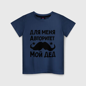 Детская футболка хлопок с принтом Для меня авторитет мой дед в Петрозаводске, 100% хлопок | круглый вырез горловины, полуприлегающий силуэт, длина до линии бедер | авторитет | дед | детские | детям | для детей | мой дед