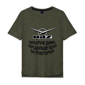 Мужская футболка хлопок Oversize с принтом Чем круче джип в Петрозаводске, 100% хлопок | свободный крой, круглый ворот, “спинка” длиннее передней части | uaz | автомобили | логотип | тачки | трактор | уаз