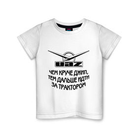 Детская футболка хлопок с принтом Чем круче джип в Петрозаводске, 100% хлопок | круглый вырез горловины, полуприлегающий силуэт, длина до линии бедер | uaz | автомобили | логотип | тачки | трактор | уаз