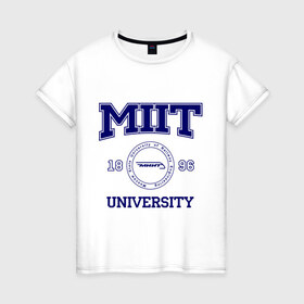 Женская футболка хлопок с принтом MIIT University в Петрозаводске, 100% хлопок | прямой крой, круглый вырез горловины, длина до линии бедер, слегка спущенное плечо | вуз | институт | миит | путей сообщения | студенческие | университет