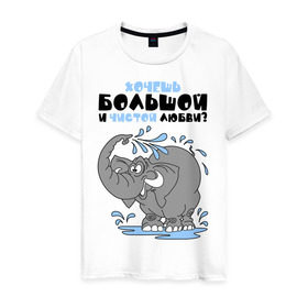 Мужская футболка хлопок с принтом Хочешь большой чистой любви? в Петрозаводске, 100% хлопок | прямой крой, круглый вырез горловины, длина до линии бедер, слегка спущенное плечо. | Тематика изображения на принте: слон