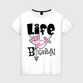 Женская футболка хлопок с принтом Life в кайф! в Петрозаводске, 100% хлопок | прямой крой, круглый вырез горловины, длина до линии бедер, слегка спущенное плечо | life | в кайф | жизнь в кайф | кайф | кот | котик | розовый кот | розовый котик