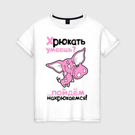 Женская футболка хлопок с принтом Хрюкать умеешь? в Петрозаводске, 100% хлопок | прямой крой, круглый вырез горловины, длина до линии бедер, слегка спущенное плечо | розовый свиненок | свиненок | свинка | свинушка | свинья | хрюкать умеешь