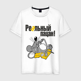 Мужская футболка хлопок с принтом Реальный пацан! в Петрозаводске, 100% хлопок | прямой крой, круглый вырез горловины, длина до линии бедер, слегка спущенное плечо. | крыса | мышеловка | мышь | мышь в мышеловке | пацан | реальный пацан