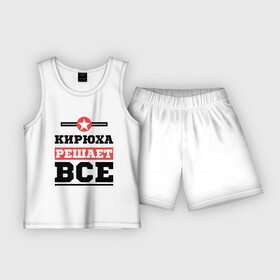 Детская пижама с шортами хлопок с принтом Кирюха решает все в Петрозаводске,  |  | имена | имя | кирилл | кирюха | киря | решает все