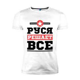 Мужская футболка премиум с принтом Руся решает все в Петрозаводске, 92% хлопок, 8% лайкра | приталенный силуэт, круглый вырез ворота, длина до линии бедра, короткий рукав | имена | имя | решает все | руслан | руся