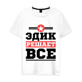 Мужская футболка хлопок с принтом Эдик решает все в Петрозаводске, 100% хлопок | прямой крой, круглый вырез горловины, длина до линии бедер, слегка спущенное плечо. | имена | имя | решает все | эдик | эдуард