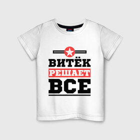 Детская футболка хлопок с принтом Витёк решает все в Петрозаводске, 100% хлопок | круглый вырез горловины, полуприлегающий силуэт, длина до линии бедер | виктор | витек | витя | имена | имя | решает все