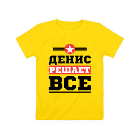 Детская футболка хлопок с принтом Денис решает все в Петрозаводске, 100% хлопок | круглый вырез горловины, полуприлегающий силуэт, длина до линии бедер | denisname | денис | имена | имя | решает все