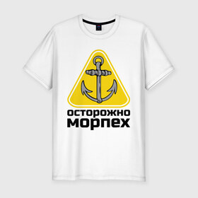 Мужская футболка премиум с принтом Осторожно, морпех в Петрозаводске, 92% хлопок, 8% лайкра | приталенный силуэт, круглый вырез ворота, длина до линии бедра, короткий рукав | море | моряк | цепь | якорь