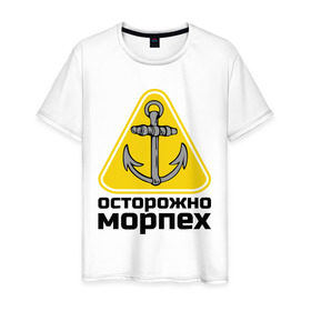 Мужская футболка хлопок с принтом Осторожно, морпех в Петрозаводске, 100% хлопок | прямой крой, круглый вырез горловины, длина до линии бедер, слегка спущенное плечо. | море | моряк | цепь | якорь