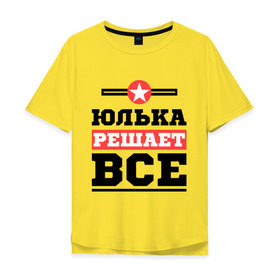 Мужская футболка хлопок Oversize с принтом Юлька решает все в Петрозаводске, 100% хлопок | свободный крой, круглый ворот, “спинка” длиннее передней части | uliya | женское имя | имена | имя | юлия | юля