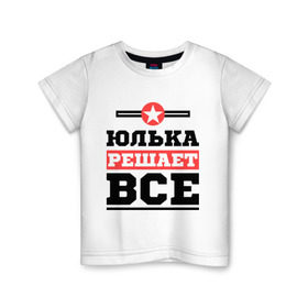 Детская футболка хлопок с принтом Юлька решает все в Петрозаводске, 100% хлопок | круглый вырез горловины, полуприлегающий силуэт, длина до линии бедер | uliya | женское имя | имена | имя | юлия | юля