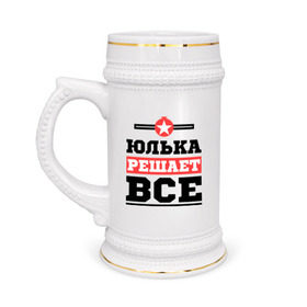 Кружка пивная с принтом Юлька решает все в Петрозаводске,  керамика (Материал выдерживает высокую температуру, стоит избегать резкого перепада температур) |  объем 630 мл | uliya | женское имя | имена | имя | юлия | юля