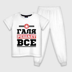 Детская пижама хлопок с принтом Галя решает все в Петрозаводске, 100% хлопок |  брюки и футболка прямого кроя, без карманов, на брюках мягкая резинка на поясе и по низу штанин
 | галина | женское имя | имена | имя