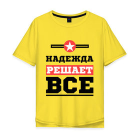 Мужская футболка хлопок Oversize с принтом Надежда решает все в Петрозаводске, 100% хлопок | свободный крой, круглый ворот, “спинка” длиннее передней части | Тематика изображения на принте: nadya | женское имя | имена | имя | надя