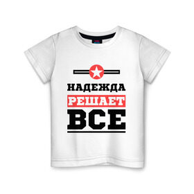 Детская футболка хлопок с принтом Надежда решает все в Петрозаводске, 100% хлопок | круглый вырез горловины, полуприлегающий силуэт, длина до линии бедер | nadya | женское имя | имена | имя | надя
