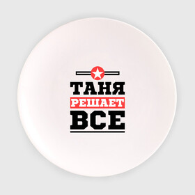 Тарелка 3D с принтом Таня решает все в Петрозаводске, фарфор | диаметр - 210 мм
диаметр для нанесения принта - 120 мм | tanya | женское имя | имена | имя | татьяна
