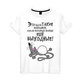 Женская футболка хлопок с принтом Хорошие выходные! в Петрозаводске, 100% хлопок | прямой крой, круглый вырез горловины, длина до линии бедер, слегка спущенное плечо | воскресенье | животное | зверь | конец недели | мышь | отдых | отдыхать | рабочая неделя | суббота