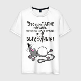 Мужская футболка хлопок с принтом Хорошие выходные! в Петрозаводске, 100% хлопок | прямой крой, круглый вырез горловины, длина до линии бедер, слегка спущенное плечо. | воскресенье | животное | зверь | конец недели | мышь | отдых | отдыхать | рабочая неделя | суббота