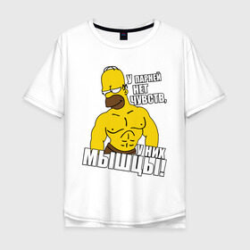 Мужская футболка хлопок Oversize с принтом Гомер (у парней нет чувств) в Петрозаводске, 100% хлопок | свободный крой, круглый ворот, “спинка” длиннее передней части | гомер