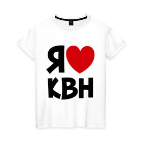 Женская футболка хлопок с принтом Я люблю КВН в Петрозаводске, 100% хлопок | прямой крой, круглый вырез горловины, длина до линии бедер, слегка спущенное плечо | квн | я люблю квн