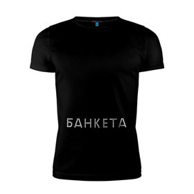 Мужская футболка премиум с принтом Без минета нет банкета в Петрозаводске, 92% хлопок, 8% лайкра | приталенный силуэт, круглый вырез ворота, длина до линии бедра, короткий рукав | 