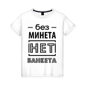 Женская футболка хлопок с принтом Без минета нет банкета в Петрозаводске, 100% хлопок | прямой крой, круглый вырез горловины, длина до линии бедер, слегка спущенное плечо | 
