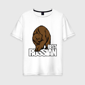 Женская футболка хлопок Oversize с принтом Бестрашен (6) в Петрозаводске, 100% хлопок | свободный крой, круглый ворот, спущенный рукав, длина до линии бедер
 | russian | бесстрашен | бесстрашный | медведь | россия | русским | я русский