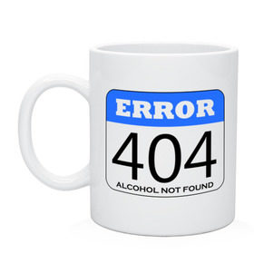 Кружка с принтом Error 404! Alcohol not found в Петрозаводске, керамика | объем — 330 мл, диаметр — 80 мм. Принт наносится на бока кружки, можно сделать два разных изображения | Тематика изображения на принте: 
