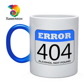 Кружка хамелеон с принтом Error 404! Alcohol not found в Петрозаводске, керамика | меняет цвет при нагревании, емкость 330 мл | 
