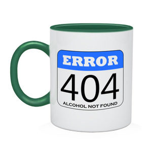 Кружка двухцветная с принтом Error 404! Alcohol not found в Петрозаводске, керамика | объем — 330 мл, диаметр — 80 мм. Цветная ручка и кайма сверху, в некоторых цветах — вся внутренняя часть | 