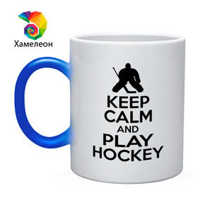 Кружка хамелеон с принтом Keep calm and play hockey в Петрозаводске, керамика | меняет цвет при нагревании, емкость 330 мл | hockey | keep calm | keep calm and play hockey | вратарь | хоккеист | хоккей | хоккейный вратарь
