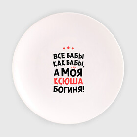 Тарелка с принтом Моя Ксюша - богиня в Петрозаводске, фарфор | диаметр - 210 мм
диаметр для нанесения принта - 120 мм | ksusha | богиня | все бабы как бабы | имена | имя | ксюша | моя ксюша