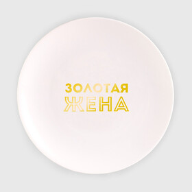 Тарелка 3D с принтом Золотая жена золото в Петрозаводске, фарфор | диаметр - 210 мм
диаметр для нанесения принта - 120 мм | для молодых | золотая жена | золото | золотой шрифт | молодоженам | молодожены