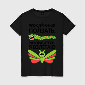 Женская футболка хлопок с принтом Рожденные ползать разойдитесь в Петрозаводске, 100% хлопок | прямой крой, круглый вырез горловины, длина до линии бедер, слегка спущенное плечо | бабочка
