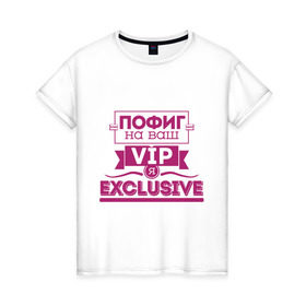 Женская футболка хлопок с принтом Я exclusive в Петрозаводске, 100% хлопок | прямой крой, круглый вырез горловины, длина до линии бедер, слегка спущенное плечо | vip | пофиг | эксклюзив | я exclusive | я эксклюзив