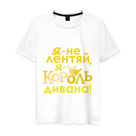 Мужская футболка хлопок с принтом Король дивана в Петрозаводске, 100% хлопок | прямой крой, круглый вырез горловины, длина до линии бедер, слегка спущенное плечо. | корона | не лентяй | повелитель дивана | царь