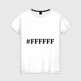 Женская футболка хлопок с принтом #FFFFFF (Белый цвет) в Петрозаводске, 100% хлопок | прямой крой, круглый вырез горловины, длина до линии бедер, слегка спущенное плечо | admin | administration | админам | администратор | код белого цвета | кодировка | сисадмин