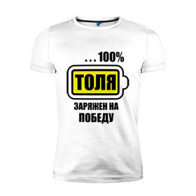 Мужская футболка премиум с принтом Толя заряжен на победу в Петрозаводске, 92% хлопок, 8% лайкра | приталенный силуэт, круглый вырез ворота, длина до линии бедра, короткий рукав | 