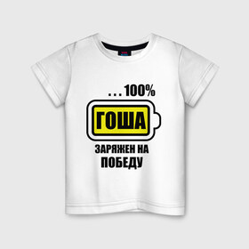 Детская футболка хлопок с принтом Гоша заряжен на победу в Петрозаводске, 100% хлопок | круглый вырез горловины, полуприлегающий силуэт, длина до линии бедер | 