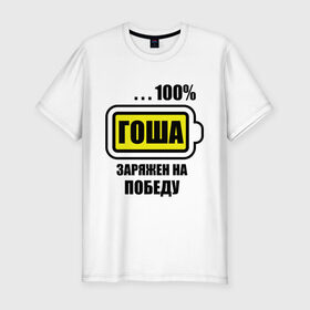 Мужская футболка премиум с принтом Гоша заряжен на победу в Петрозаводске, 92% хлопок, 8% лайкра | приталенный силуэт, круглый вырез ворота, длина до линии бедра, короткий рукав | 