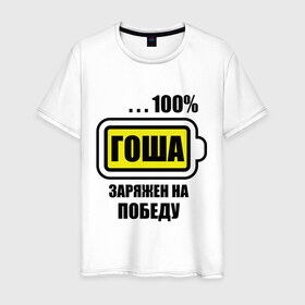 Мужская футболка хлопок с принтом Гоша заряжен на победу в Петрозаводске, 100% хлопок | прямой крой, круглый вырез горловины, длина до линии бедер, слегка спущенное плечо. | 