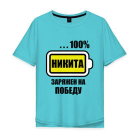 Мужская футболка хлопок Oversize с принтом Никита заряжен на победу в Петрозаводске, 100% хлопок | свободный крой, круглый ворот, “спинка” длиннее передней части | 100 | nikita | аккумулятор | батарейка | батарея | зарядка | имена | мужское имя | победитель