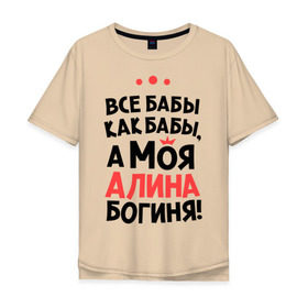 Мужская футболка хлопок Oversize с принтом Алина - богиня! в Петрозаводске, 100% хлопок | свободный крой, круглый ворот, “спинка” длиннее передней части | Тематика изображения на принте: все бабы как бабы | для любимой | женское имя | имена | любовь