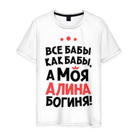 Мужская футболка хлопок с принтом Алина - богиня! в Петрозаводске, 100% хлопок | прямой крой, круглый вырез горловины, длина до линии бедер, слегка спущенное плечо. | все бабы как бабы | для любимой | женское имя | имена | любовь