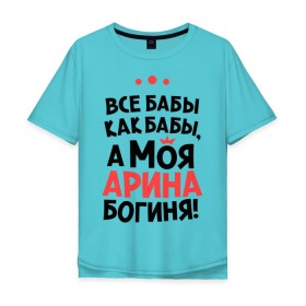 Мужская футболка хлопок Oversize с принтом Арина - богиня! в Петрозаводске, 100% хлопок | свободный крой, круглый ворот, “спинка” длиннее передней части | все бабы как бабы | для любимой | женское имя | имена | любовь