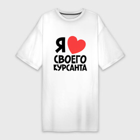 Платье-футболка хлопок с принтом Я люблю своего курсанта в Петрозаводске,  |  | любовь | сердце | я люблю своего курсанта